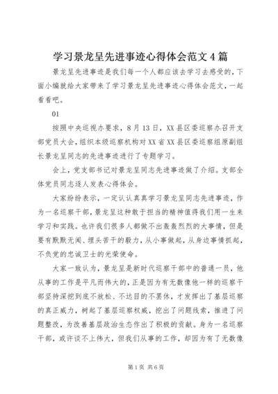 学习景龙呈先进事迹心得体会范文4篇.docx