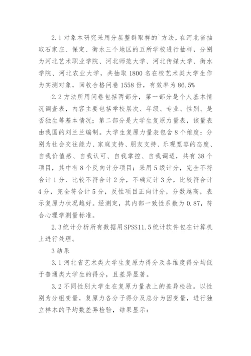 河北省艺术类大学生复原力状况及探因论文.docx