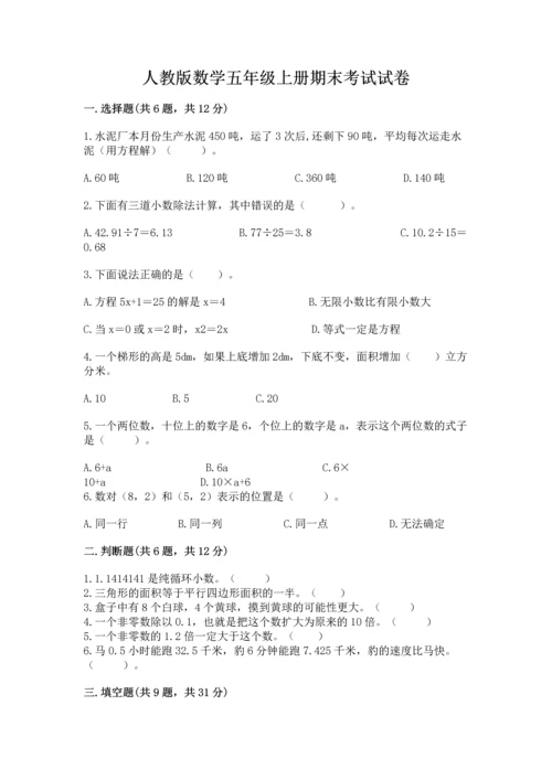 人教版数学五年级上册期末考试试卷含答案（突破训练）.docx
