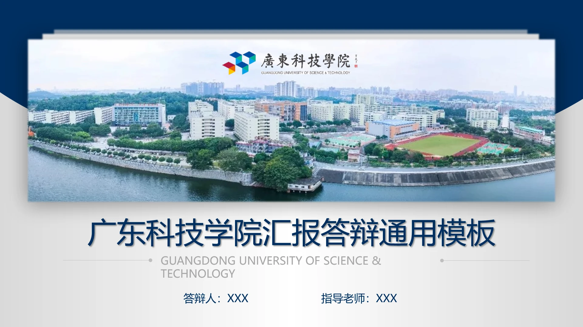 广东科技学院毕业答辩汇报通用PPT模板