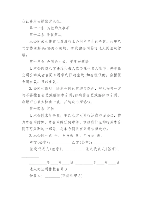 法人向公司借款合同.docx