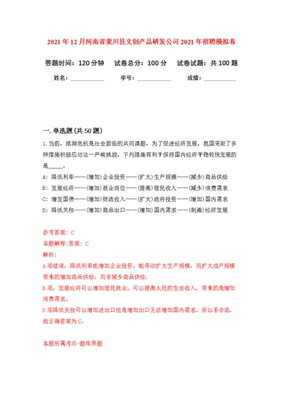 2021年12月河南省栾川县文创产品研发公司2021年招聘模拟卷练习题