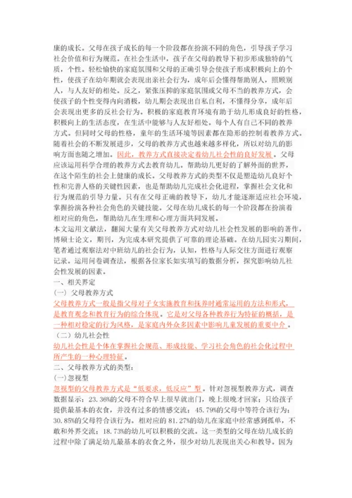 父母教养方式对幼儿社会性发展的影响.docx