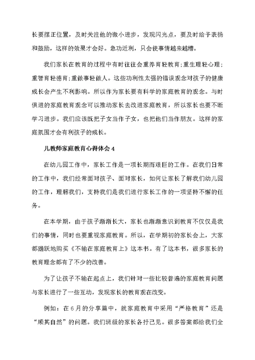 教师家庭教育心得体会范文（精选5篇）