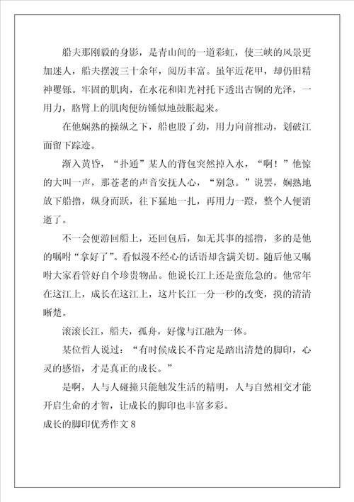 成长的脚印优秀作文通用25篇