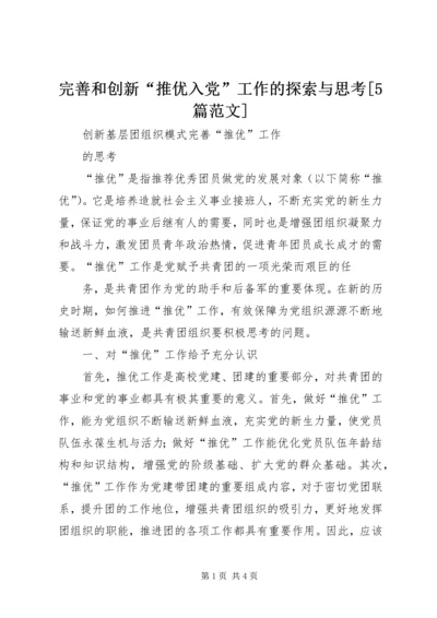 完善和创新“推优入党”工作的探索与思考[5篇范文].docx