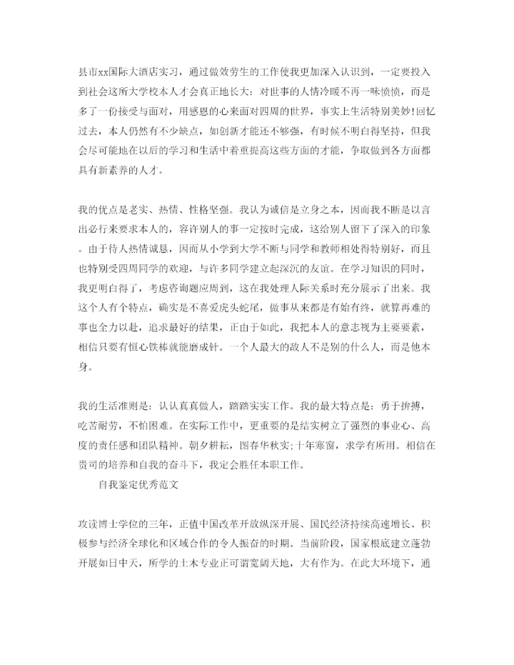 精编毕业填表格自我鉴定参考范文五篇.docx