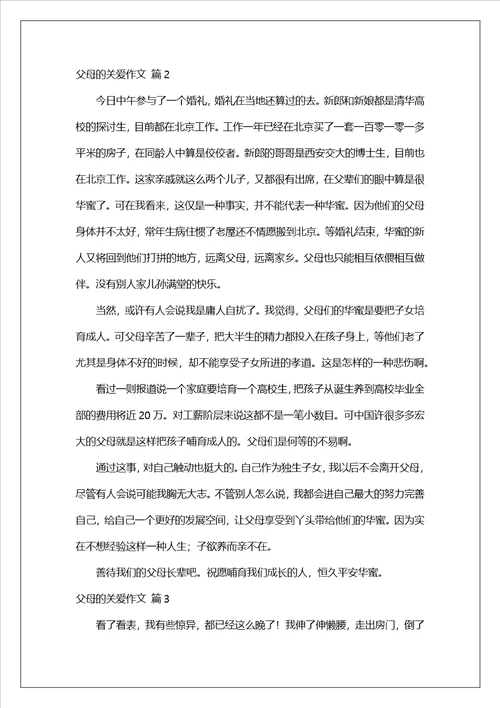 父母的关爱作文