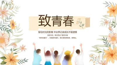 致青春毕业季青春毕业纪念册PPT