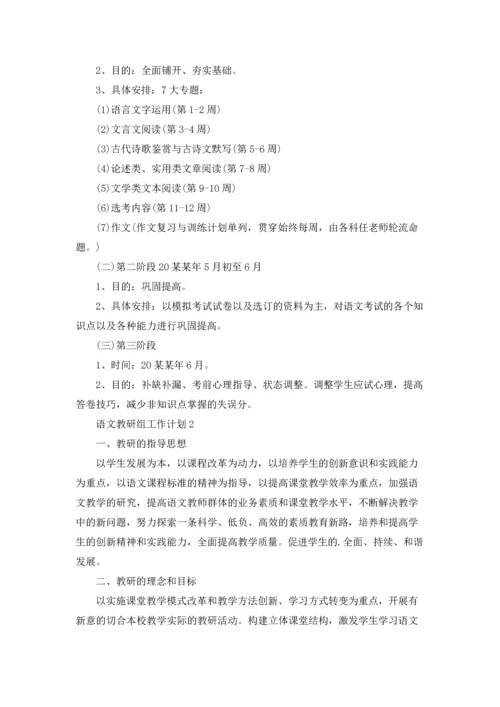 语文教研组工作计划5篇.docx