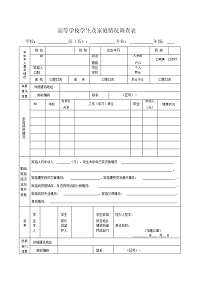 高校学生家庭情况调查表(完整版)