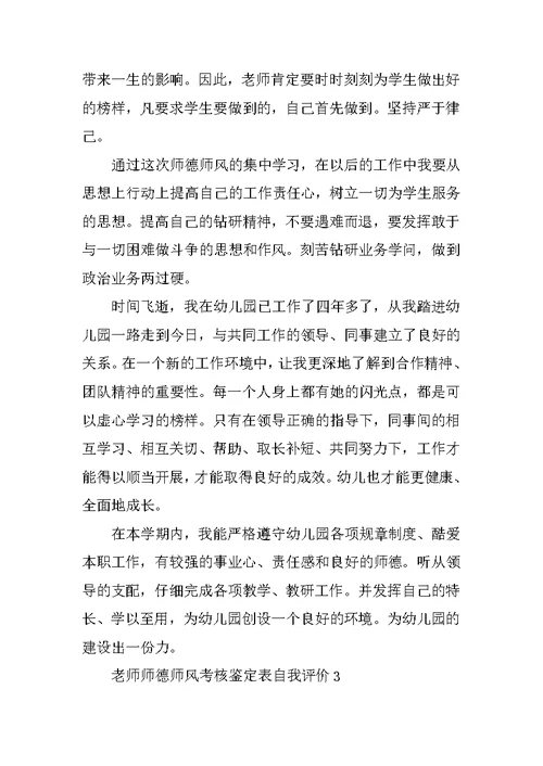 教师师德师风考核鉴定表自我评价