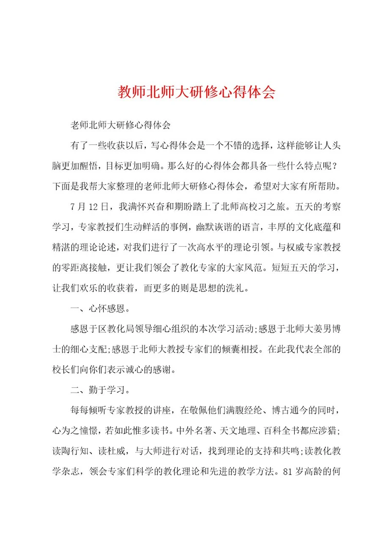 教师北师大研修心得体会