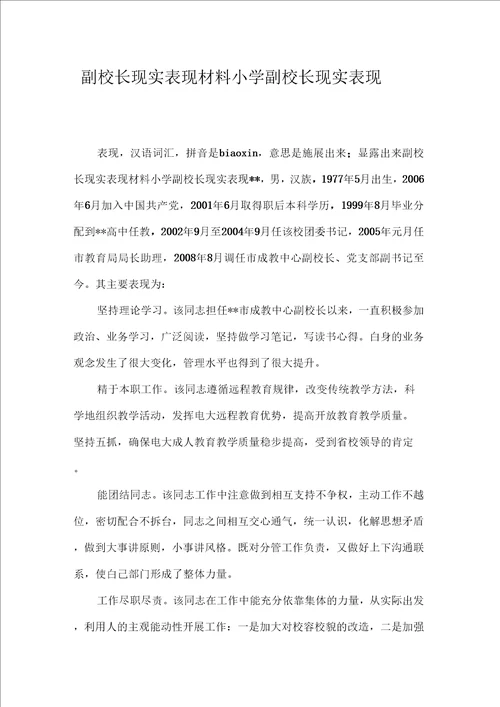 副校长现实表现材料小学副校长现实表现
