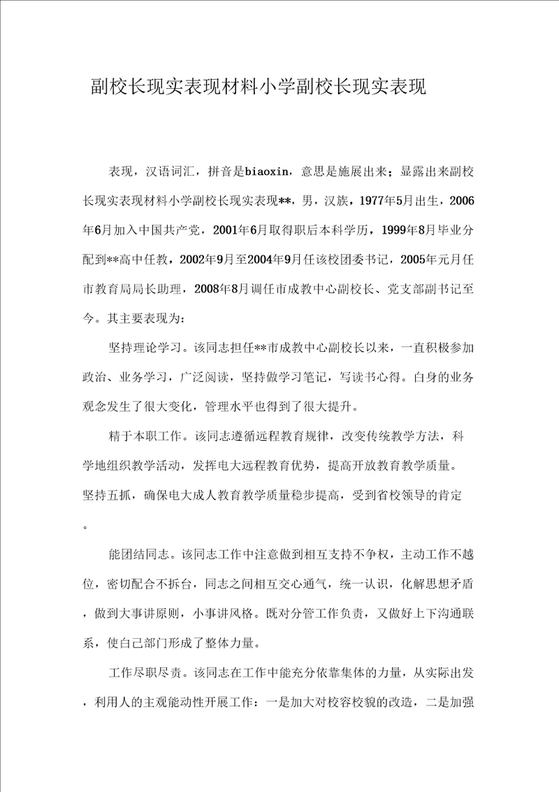副校长现实表现材料小学副校长现实表现