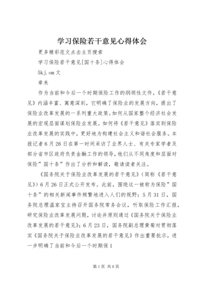 学习保险若干意见心得体会 (3).docx