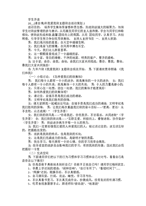 2022年我爱我班主题班会活动策划