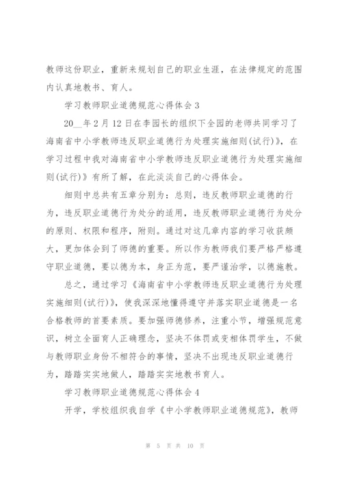 学习教师职业道德规范心得体会5篇.docx