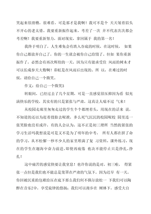 作文：给自己一个微笑