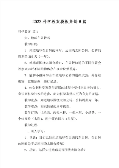 2022科学教案模板集锦6篇