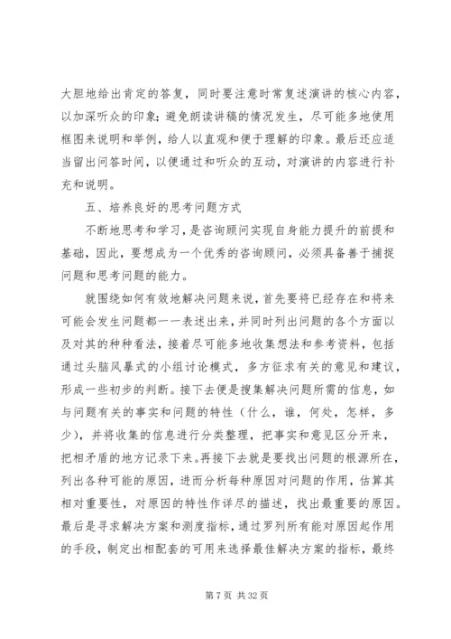 企业信息化咨询顾问的五项修炼.docx