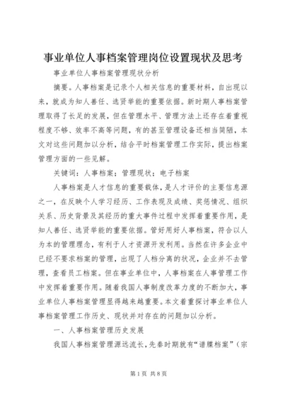 事业单位人事档案管理岗位设置现状及思考.docx