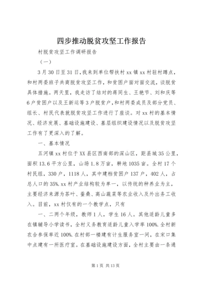 四步推动脱贫攻坚工作报告 (2).docx