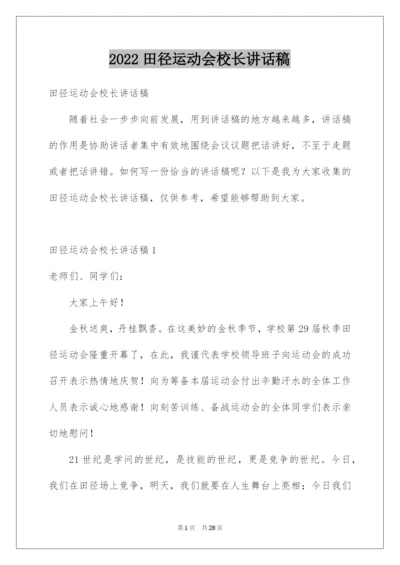 2022田径运动会校长讲话稿.docx