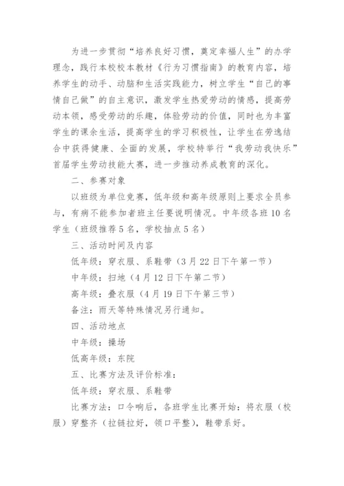 小学学生劳动技能比赛的活动方案.docx