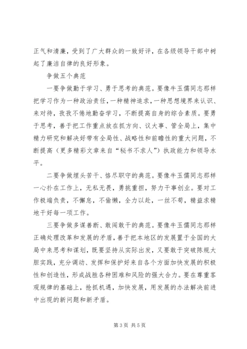 学习牛玉儒体会学习三种精神争做五个典范.docx