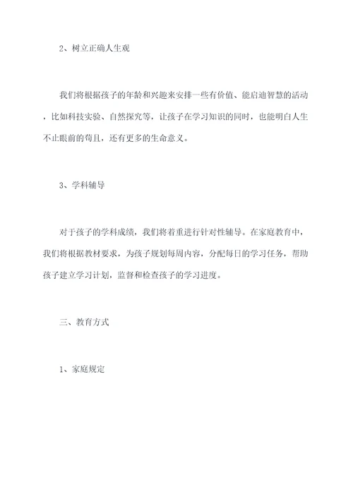 教师指导家庭教育计划书