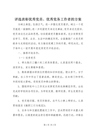 评选表彰优秀党员、优秀党务工作者的方案.docx