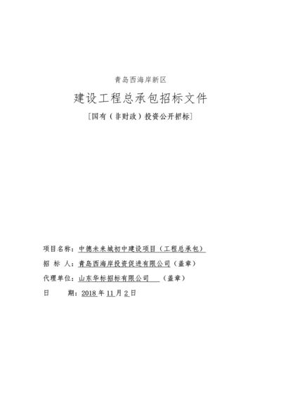 中德未来城初中建设项目(工程总承包)招标文件-定稿发布版.docx