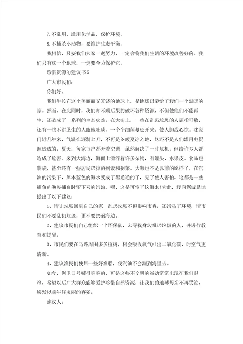 珍惜资源的建议书精选15篇