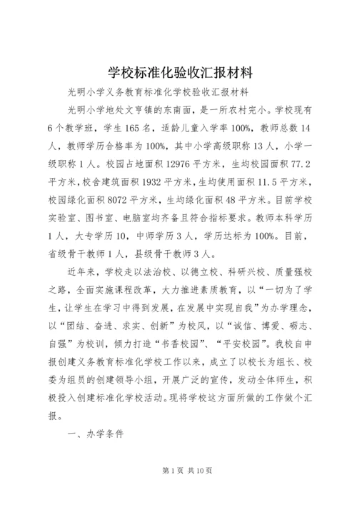 学校标准化验收汇报材料 (2).docx