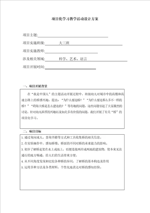 幼儿园大班项目化学习教学活动设计方案各种各样的桥