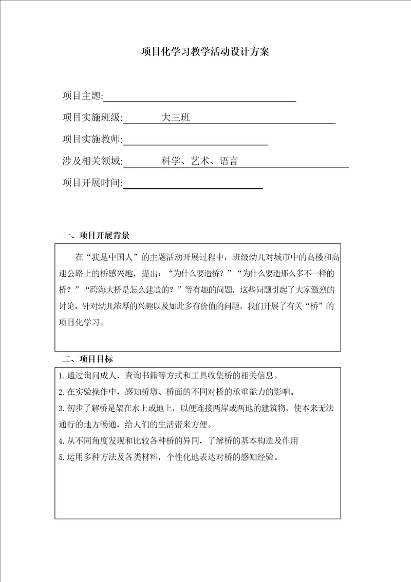 幼儿园大班项目化学习教学活动设计方案各种各样的桥