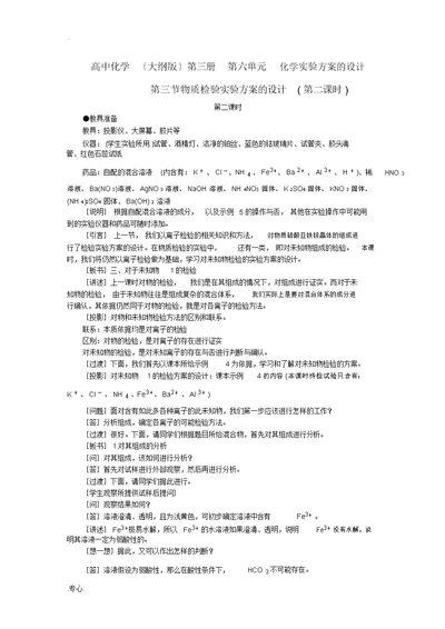 高中化学第三册第六单元化学实验方案的设计第三节物质检验实验方案的设计(第二课时)