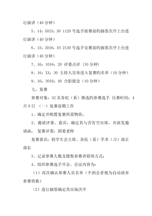 主题演讲比赛策划书范文两篇.docx