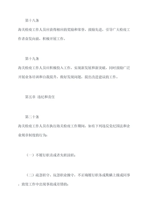 海关检疫人员管理制度