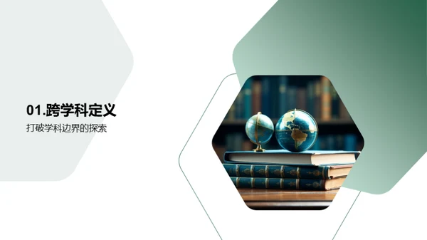 探索跨学科学习