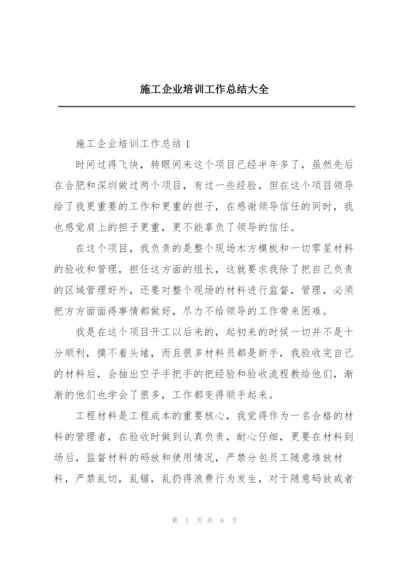 施工企业培训工作总结大全.docx