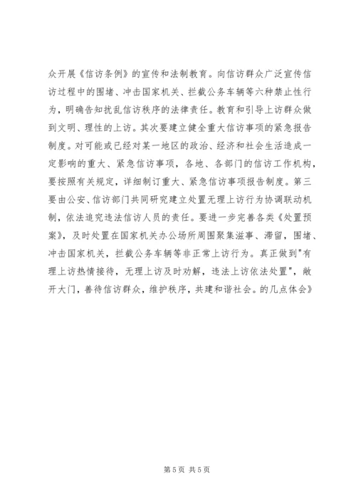 学习新《信访条例》的几点体会 (3).docx