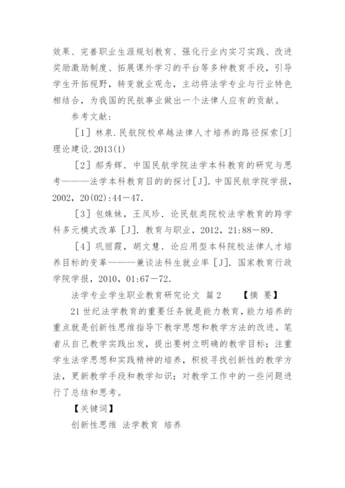 法学专业学生职业教育研究论文.docx