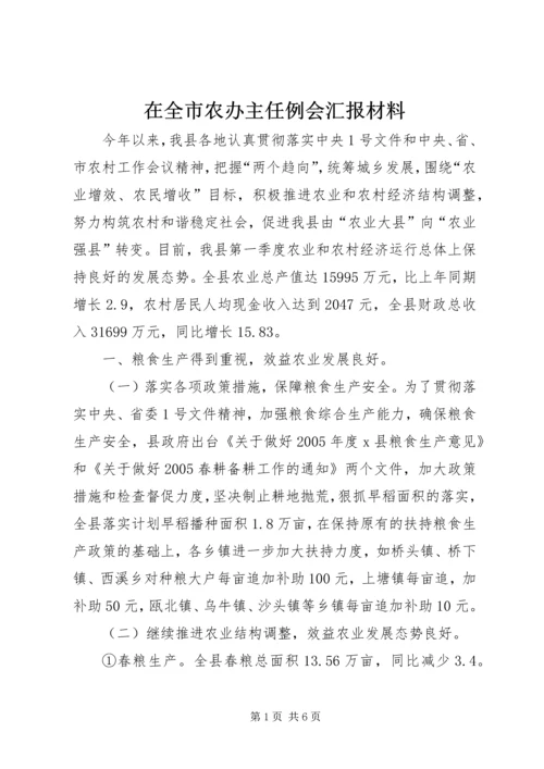 在全市农办主任例会汇报材料 (7).docx