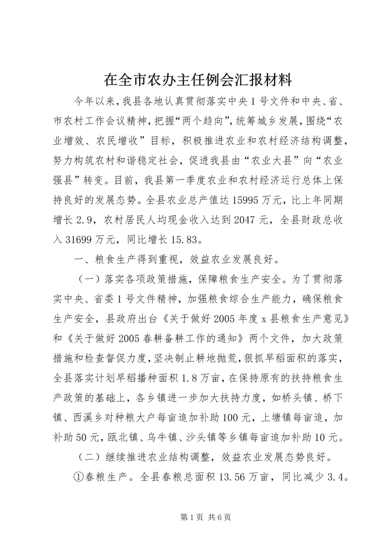 在全市农办主任例会汇报材料 (7).docx