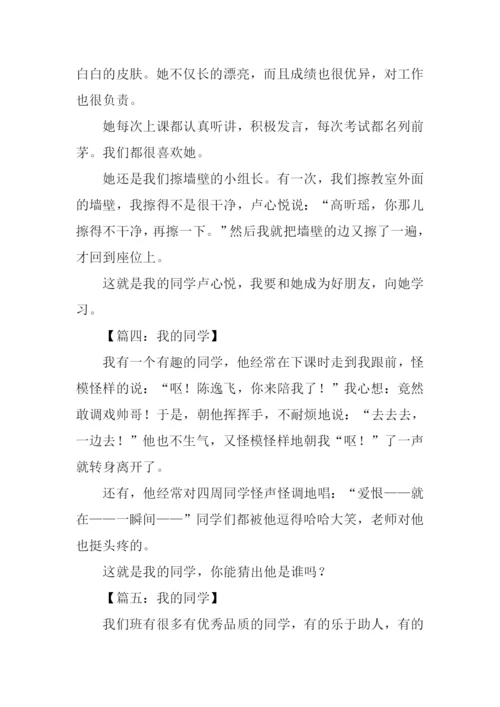 我的同学作文100字.docx