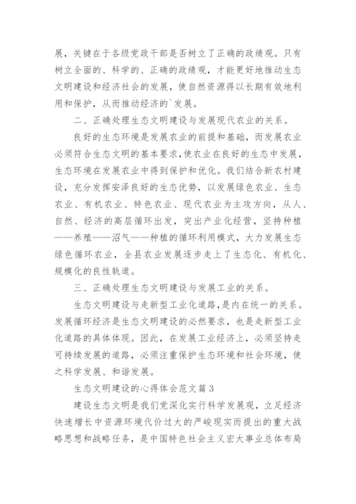 生态文明建设的心得体会范文7篇.docx