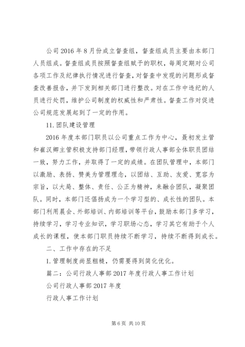 篇一：行政人事部年度工作计划XX年.docx