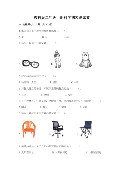 教科版二年级上册科学期末测试卷附完整答案【典优】.docx